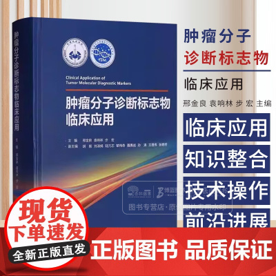 肿瘤分子诊断标志物临床应用 邢金良 袁响林 步宏 主编 天津科学技术出版社 9787574222908
