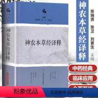 [正版]神农本草经译释 古籍白话文版神农本草经原版图解读集注版注释白话译文辑注中药大全中草药药方中医古籍0097875