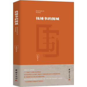[M]钱锺书的围城-9787512696402