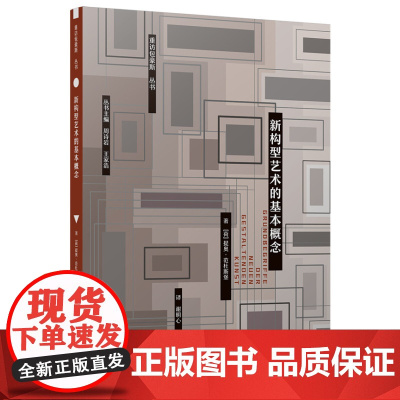 新构型艺术的基本概念