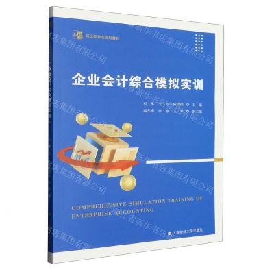 [N]企业会计综合模拟实训(财经类专业规划教材)-9787564241483