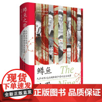 鳟鱼之歌:九位女性逃出纳粹集中营的真实故事 世界史欧洲史女性史传记