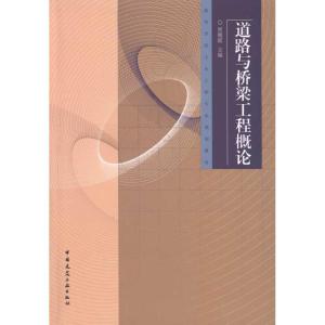 [M]道路与桥梁工程概论-9787112117611
