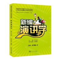 [N]新编演讲学(全国高等学校演讲口才课程经典教材)-9787307240148