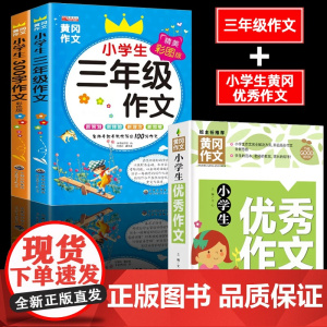 全3册小学生三年级作文书大全小学生300字作文优秀作文上下册同步作文小学作文黄冈写作3起步训练语文上册的辅导入门作文选读