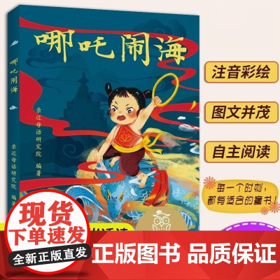 哪吒闹海 中文分级阅读K1 亲近母语中文分级阅读系列第一级 6-7岁一年级小学生适读 注音全彩儿童故事书 小学生课外阅读