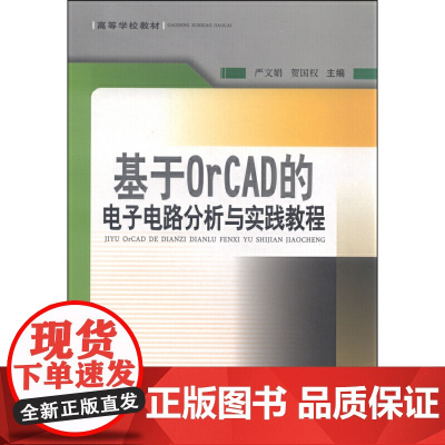 基于OrCAD的电子电路分析与实践教程