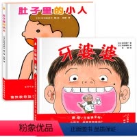 [正版]精装硬壳绘本牙婆婆+肚子里有个小人 日本宝宝书籍3-4-5-6岁儿童绘本幼儿早教儿童认识可爱的身体读物 牙齿大