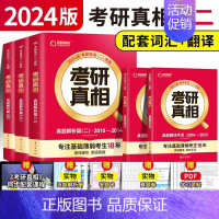 [英二]真题+词汇+手译5本 [正版]赠16样2024考研真相英语一英语二历年真题词汇真题解析24闪过考研英语单词书