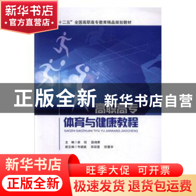 正版 高职高专体育与健康教程 卓倪,段翊君主编 北京交通大学出