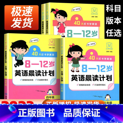 8—12岁英语晨读计划 小学三年级 [正版]8-12岁英语晨读计划三四五六年级全国通用好词好句好段积累每日打卡计划阅读写