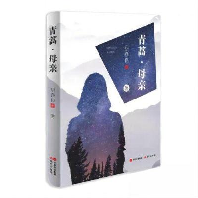 正版新书]青蒿·母亲胡铮良9787523100868