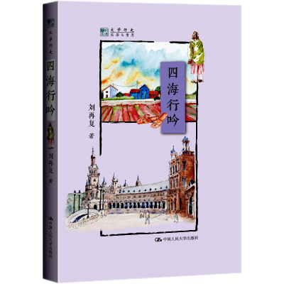[M]四海行吟(明德书系·文学行走)-9787300214375