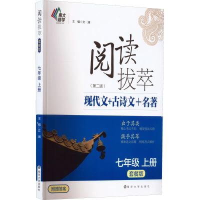 [M]阅读拔萃 7年级 上册 套餐版(第2版)-9787305256776