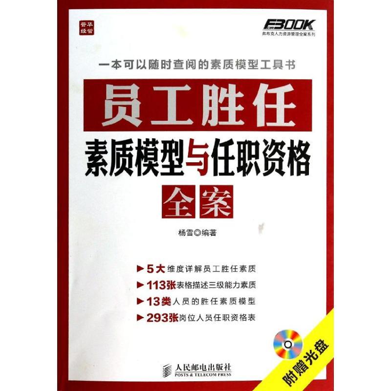 正版新书]员工胜任素质模型与任职资格全案杨雪9787115337894