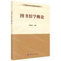 [N]图书馆学概论(高等学校信息资源管理系列教材)-9787030717108