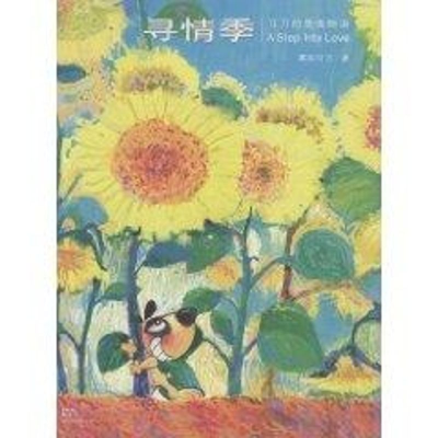 醉染图书寻情季—刀刀的爱情物语9787208097490