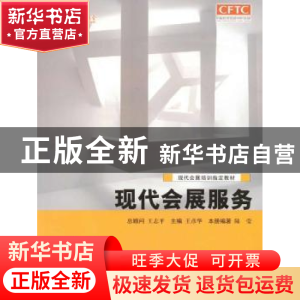 正版 现代会展服务 王彦华主编 中国商务出版社 9787510312816 书