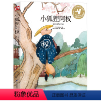 [正版]小狐狸阿权平装新版精美原创插画生动诠释童话巨匠经典作品语文课文同步阅读经典童话故事儿童文学小学生课外阅读世界名