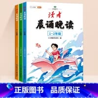 [1-6年级]《读者》晨诵晚读(全3本) 小学通用 [正版]读者晨诵晚读小学生语文晨读美文100篇小学一年级二年级三年级