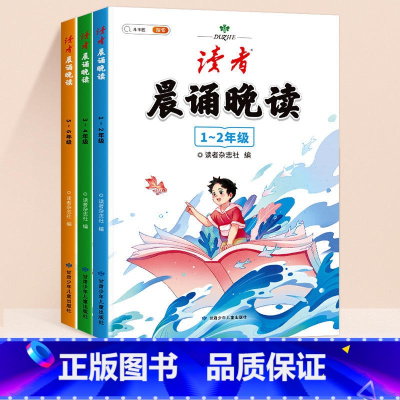 [1-6年级]《读者》晨诵晚读(全3本) 小学通用 [正版]读者晨诵晚读小学生语文晨读美文100篇小学一年级二年级三年级