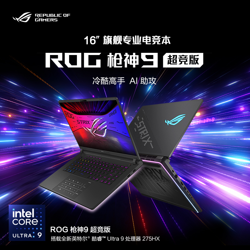 华硕(ASUS)ROG枪神9 超竞版 酷睿U9 16英寸 游戏笔记本电脑(Ultra9 275HX RTX5080 64G 2T 2.5K 240Hz MiniLED) 定制