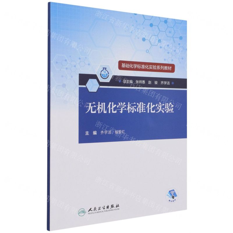 [N]无机化学标准化实验(基础化学标准化实验系列教材)-9787117321860
