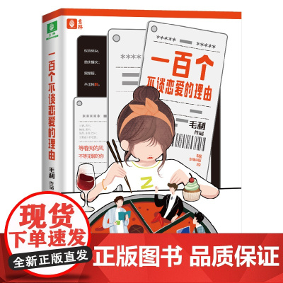 一百个不谈恋爱的理由 毛利 上海文艺出版社 正版书籍