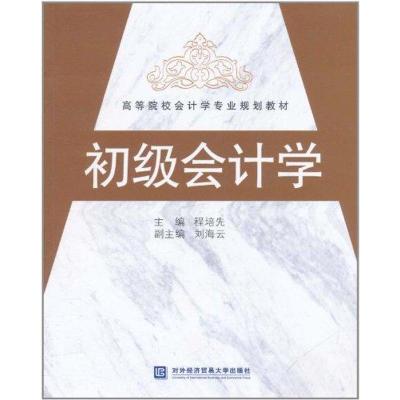 正版新书]初级会计学程培先9787811349955