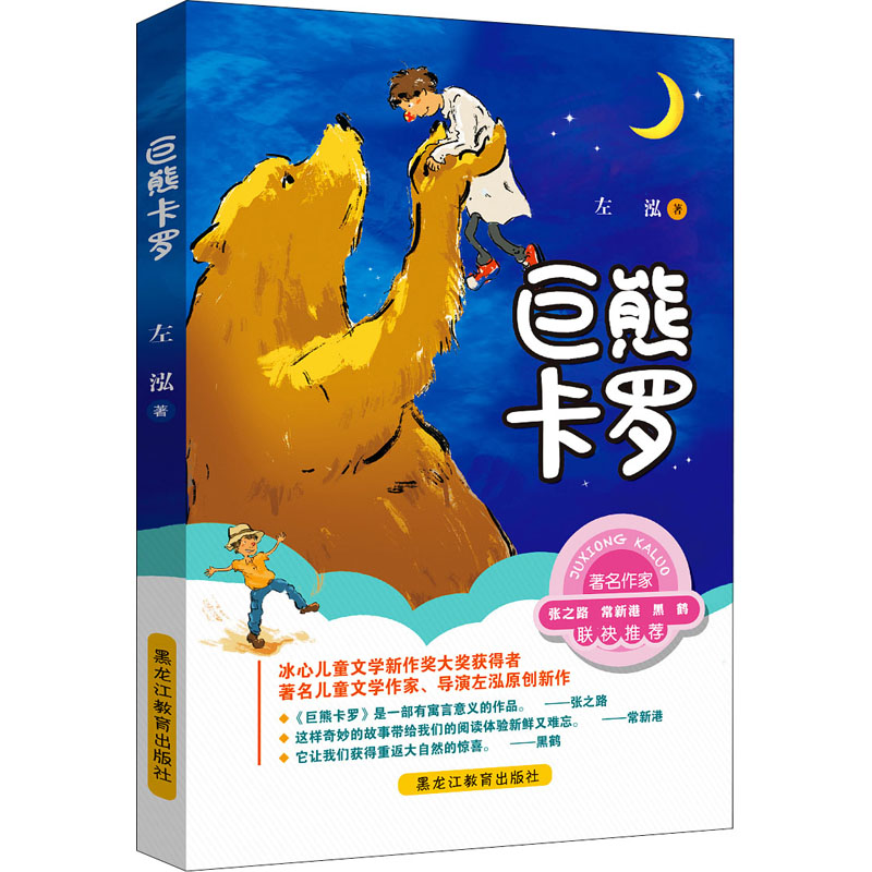 醉染图书巨熊卡罗9787570924493