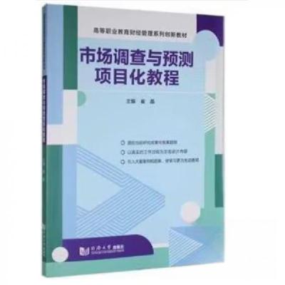 正版新书](BX)市场调查与预测项目化教程/崔晶崔晶9787560884851