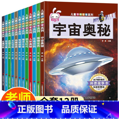 全套 [正版]儿童百问百答系列 全套12册 十万个为什么科普故事书大全恐龙书籍少儿百科全书低年级漫画书小学生适合学生看的