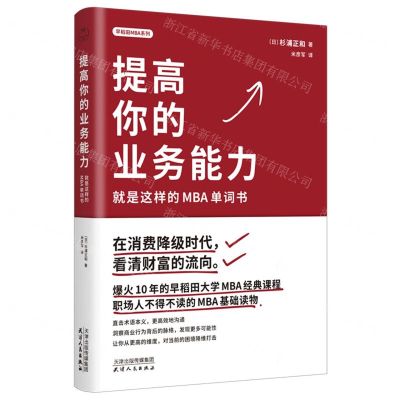 [N]提高你的业务能力(就是这样的MBA单词书)/早稻田MBA系列-9787201195803