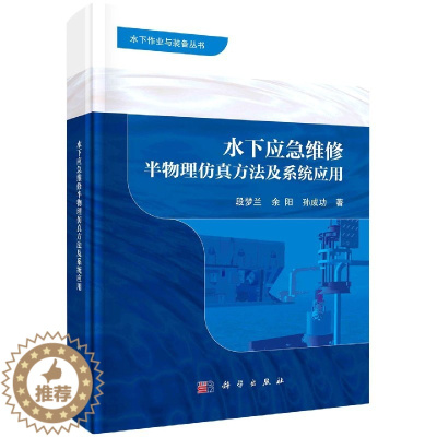 [醉染正版]正版 水下应急维修半物理仿真方法及系统应用 段梦兰,余阳,孙成功 科学出版社 9787030656506