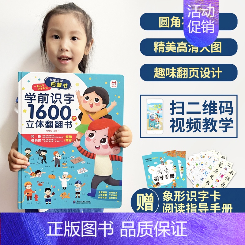 学前识字1600字立体翻翻书 [正版]识字书幼儿认字 学前识字1600立体翻翻书2-5岁幼儿汉字启蒙 幼儿立体翻翻书5-