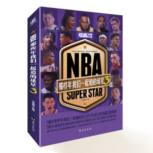 醉染图书NBA:那些年我们一起追的球星39787516831137