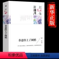 [正版] 萧红散文集 春意挂上了树梢 经典名家散文集 青少年版初中生高中生课外阅读经典 萧红著散文文学作品教育出版社图