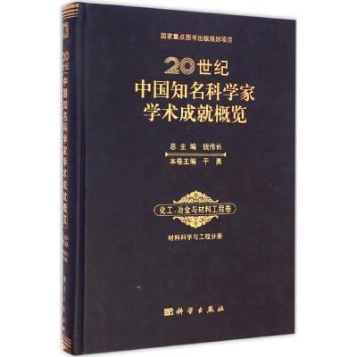 [M]20世纪中国知名科学家学术成就概览-9787030429476