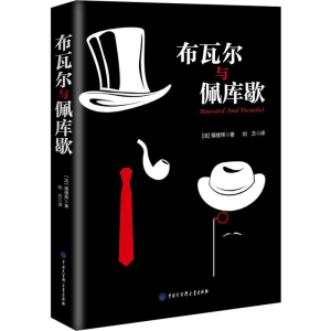 醉染图书布瓦尔与佩库歇9787520204675
