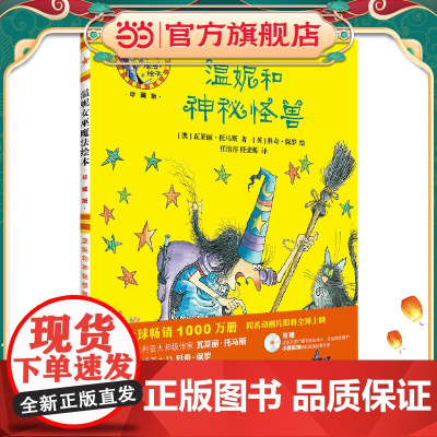 温妮和神秘怪兽(温妮女巫魔法绘本:精装珍藏版)