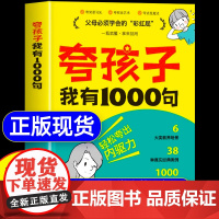 [抖音同款]夸孩子我有1000句家庭教育正版鼓励式教育儿书籍 父母必须学会的彩虹屁夸出孩子内驱力行为问题管理