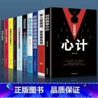 玩的就是心计10册 [正版]全套10册玩的就是心计心机谋略心理学书籍做人要有心机做事要有手段跟任何人都聊得来思路决定