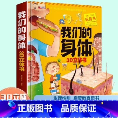 我们的身体3D立体书 [正版]我们的身体立体书儿童3d立体书8岁以上揭秘系列翻翻书2-3-4-6-10岁宝宝绘本书籍幼儿