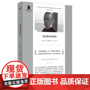 爱因斯坦的怪兽 短经典精选软精装 英国文学教父马丁·艾米斯聚焦“核”之作:核战争离我们并不远