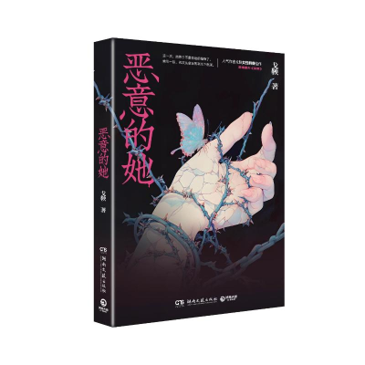 正版新书]恶意的她戈鞅 著,博集天卷 出品9787572622489