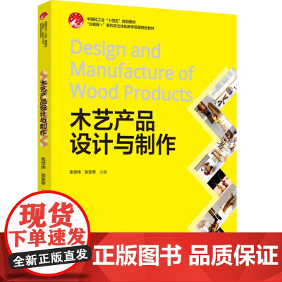 教材.木艺产品设计与制作中国轻工业十四五规划教材互联网+新形态立体化教学资源特色教材张世炜张亚琴主编出版年份2024年最
