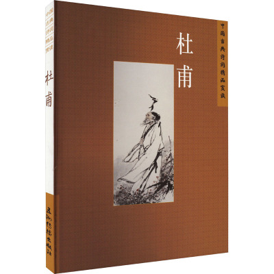 [醉染正版]中国古典诗词精品赏读--杜甫陈才智 书文学书籍