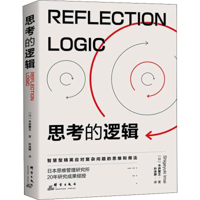 [M]思考的逻辑-9787519306519