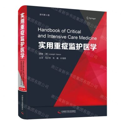 [N]实用重症监护医学(原书第4版)(精)-9787504697158