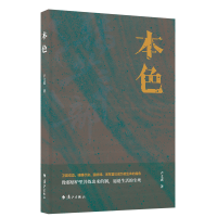 醉染图书本色9787540792091